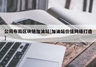 公司布局区块链加油站[加油站价值网络打造]