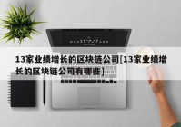 13家业绩增长的区块链公司[13家业绩增长的区块链公司有哪些]