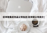 区块链集团竞品公司信息[区块链公司简介]