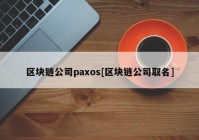 区块链公司paxos[区块链公司取名]