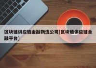 区块链供应链金融物流公司[区块链供应链金融平台]