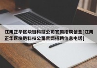 江阴正华区块链科技公司官网招聘信息[江阴正华区块链科技公司官网招聘信息电话]