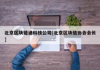 北京区块链通科技公司[北京区块链协会会长]