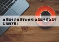 交易猫手游交易平台官网[交易猫手游交易平台官网下载]