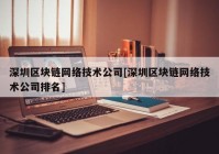 深圳区块链网络技术公司[深圳区块链网络技术公司排名]