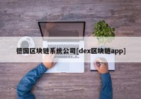 德国区块链系统公司[dex区块链app]