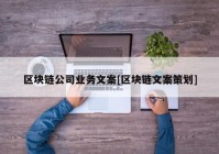 区块链公司业务文案[区块链文案策划]