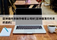 区块链代币制作哪家公司好[区块链发行代币的目的]