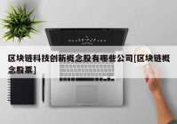 区块链科技创新概念股有哪些公司[区块链概念股票]