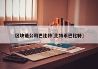 区块链公司巴比特[比特币巴比特]