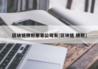 区块链牌照那家公司有[区块链 牌照]