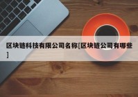 区块链科技有限公司名称[区块链公司有哪些]