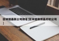 区块链最新公司排名[区块链做得最好的公司]