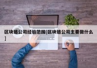 区块链公司经验范围[区块链公司主要做什么]