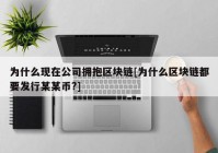 为什么现在公司拥抱区块链[为什么区块链都要发行某某币?]