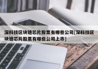 深科技区块链芯片股票有哪些公司[深科技区块链芯片股票有哪些公司上市]