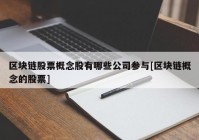 区块链股票概念股有哪些公司参与[区块链概念的股票]