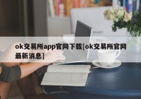 ok交易所app官网下载[ok交易所官网最新消息]