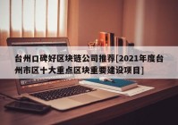 台州口碑好区块链公司推荐[2021年度台州市区十大重点区块重要建设项目]