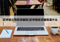 区块链公司投资骗局[区块链投资骗局是什么]