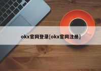 okx官网登录[okx官网注册]