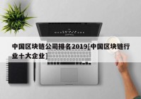 中国区块链公司排名2019[中国区块链行业十大企业]