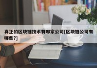 真正的区块链技术有哪家公司[区块链公司有哪些?]