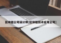 区块链公司设计师[区块链技术应用公司]